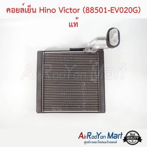 คอยล์เย็น Hino Victor (88501-EV020G) แท้ ฮีโน่ วิกเตอร์