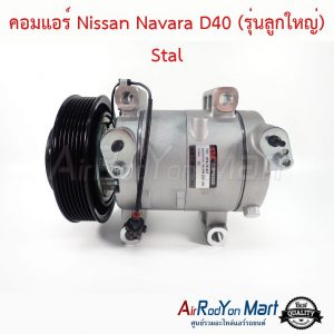 คอมแอร์ Nissan Navara D40 (รุ่นลูกใหญ่) ขนาดพูเล่ 14 ซม. Stal นิสสัน นาวาร่า D40