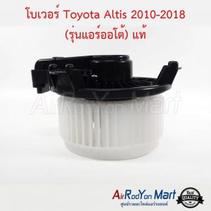 โบเวอร์ Toyota Altis 2010-2018 (รุ่นแอร์ออโต้) แท้ โตโยต้า อัลติส