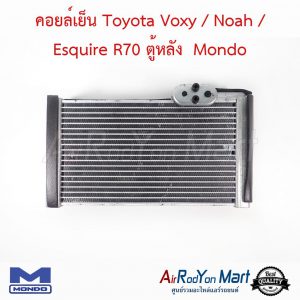 คอยล์เย็น Toyota Voxy / Noah / Esquire R70 ตู้หลัง Mondo โตโยต้า Voxy / Noah / Esquire