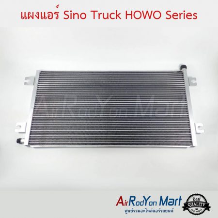 แผงแอร์ Sino Truck HOWO Series