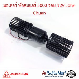 มอเตอร์ พัดลมแอร์ 5000 รอบ 12V แบบใบยาว (ความยาวใบพัด 9.5 ซม.) John Chuan