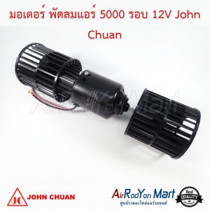 มอเตอร์ พัดลมแอร์ 5000 รอบ 12V แบบใบสั้น (ความยาวใบ 8.5 ซม.) John Chuan