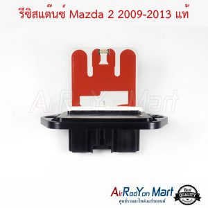 รีซิสแต๊นซ์ Mazda 2 2009-2013 แท้ มาสด้า