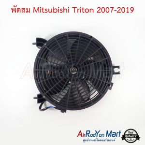 พัดลม Mitsubishi Triton 2007-2019 มิตซูบิชิ ไทรทัน
