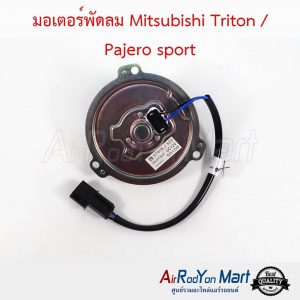 มอเตอร์พัดลม Mitsubishi Triton / Pajero sport มิตซูบิชิ ไทรทัน / ปาเจโร่ สปอร์ต