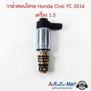 วาล์วคอนโทรล Honda Civic FC 2016 เครื่อง 1.5 ฮอนด้า ซีวิค