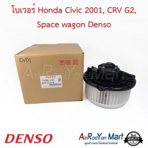 โบเวอร์ Honda Civic 2001, CRV G2, Space wagon Denso ฮอนด้า ซีวิค 2001, ซีอาร์วี G2, สเปซ วากอน