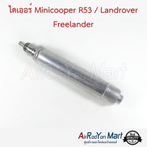 ไดเออร์ Minicooper R53 / Landrover Freelander มินิคูเปอร์ R53 / แลนด์โรเวอร์ ฟรีแลนเดอร์
