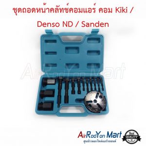 ชุดถอดหน้าคลัทช์คอมแอร์ คอม Kiki / Denso ND / Sanden Clutch Assembly Remover Kit