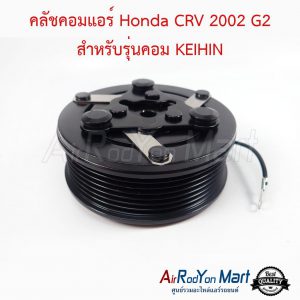 คลัชคอมแอร์ Honda CRV 2002 G2 สำหรับรุ่นคอม KEIHIN ฮอนด้า ซีอาร์วี
