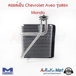 คอยล์เย็น Chevrolet Aveo รุ่นสอง Mondo เชฟโรเลต อาวีโอ