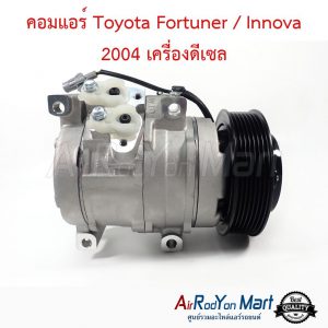 คอมแอร์ Toyota Fortuner / Innova 2004 เครื่องดีเซล โตโยต้า ฟอร์จูนเนอร์ / อินโนว่า
