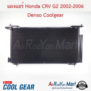 แผงแอร์ Honda CRV G2 2002-2006 DI447770-51904W Denso Coolgear ฮอนด้า ซีอาร์วี