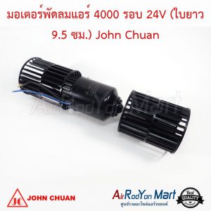 มอเตอร์พัดลมแอร์ 4000 รอบ 24V (ใบยาว 9.5 ซม.) John Chuan