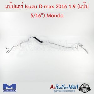 แป๊ปแอร์ Isuzu D-max 2016 1.9 (แป๊ป 5/16") Mondo อีซูสุ ดีแมกซ์