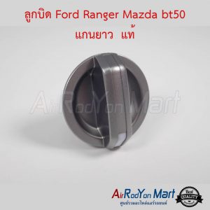 ลูกบิด Ford Ranger 2004 / Mazda BT50 แท้ ฟอร์ด เรนเจอร์ 2004 / มาสด้า บีที50