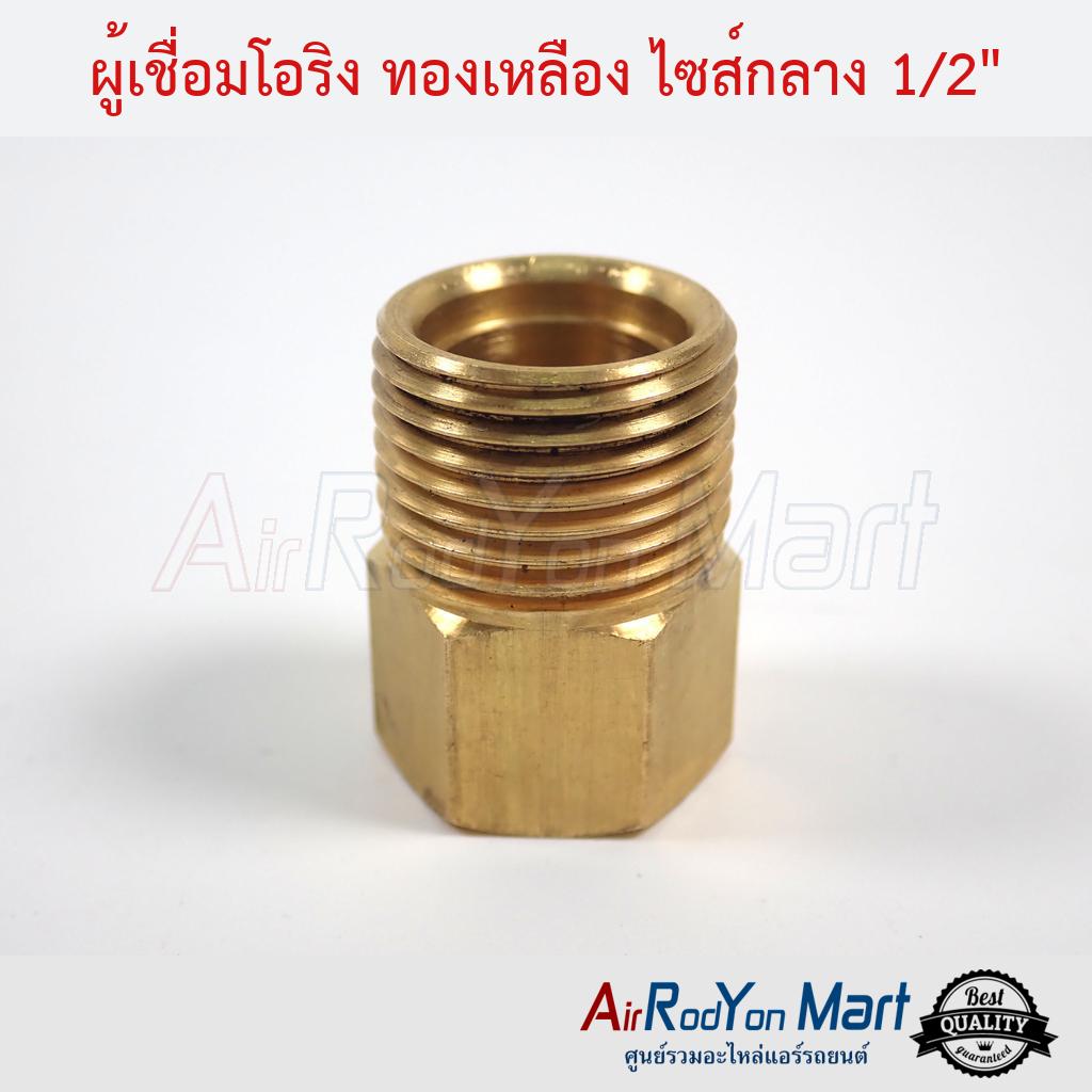 ผู้เชื่อมท่อแอร์รถยนต์ หัวโอริง ทองเหลือง ไซส์กลาง 1/2"