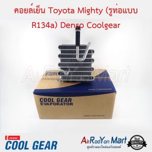 คอยล์เย็น Toyota Mighty (รูท่อแบบ R134a) Denso Coolgear โตโยต้า ไมตี้