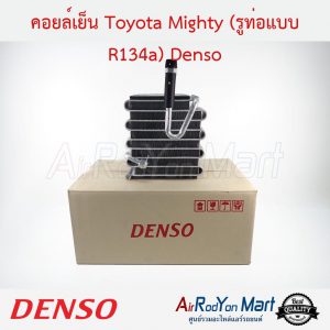 คอยล์เย็น Toyota Mighty (รูท่อแบบ R134a) Denso โตโยต้า ไมตี้