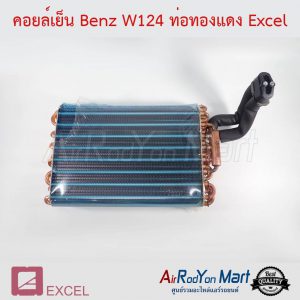 คอยล์เย็น Benz W124 ท่อทองแดง Excel เบนซ์ W124