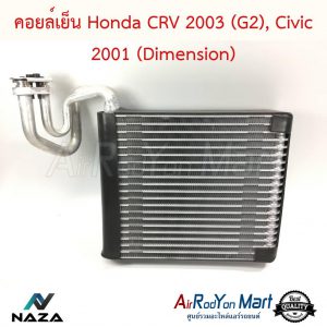 คอยล์เย็น Honda CRV G2 2002 - Honda Civic 2001 Dimension ฮอนด้า ซีอาร์วี G2 2002 - ฮอนด้า ซีวิค