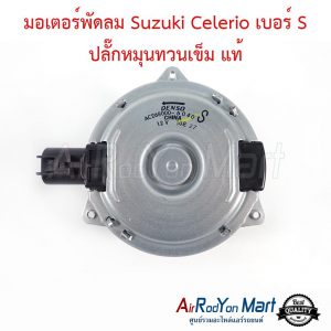 มอเตอร์พัดลม Suzuki Celerio เบอร์ S ปลั๊กหมุนทวนเข็ม Denso 268000-6040 / Suzuki 17120-76M00-000 แท้ ซูสุกิ เซเลริโอ