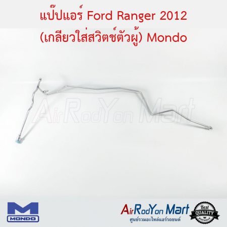 แป๊ปแอร์ Ford Ranger 2012 (เกลียวใส่สวิตช์ตัวผู้) Mondo