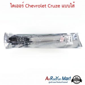 ไดเออร์ Chevrolet Cruze แบบไส้ เชฟโรเลต ครูซ
