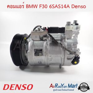 คอมแอร์ BMW F30 6SAS14A Denso บีเอ็มดับเบิ้ลยู F30