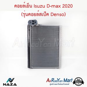 คอยล์เย็น Isuzu D-max 2020 (รุ่นคอยล์สเป็ค Denso) อีซูสุ ดีแมกซ์