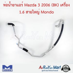 ท่อน้ำยาแอร์ Mazda 3 2006 (BK) เครื่อง 1.6 สายใหญ่ Mondo มาสด้า