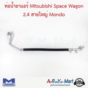 ท่อน้ำยาแอร์ Mitsubishi Space Wagon 2.4 สายใหญ่ Mondo มิตซูบิชิ สเปซ วากอน