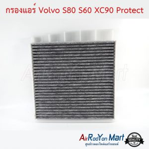 กรองแอร์ Volvo S80 S60 XC90 Protect วอลโว่ S80 S60 รุ่น1