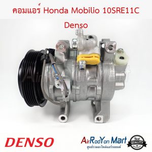 คอมแอร์ Honda Mobilio 10SRE11C Denso ฮอนด้า โมบิลิโอ้