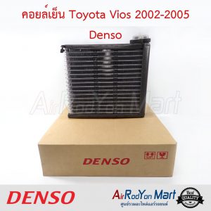 คอยล์เย็น Toyota Vios 2002-2005 Denso โตโยต้า วีออส