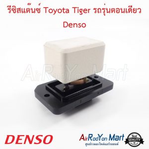 รีซิสแต๊นซ์ Toyota Tiger รถรุ่นตอนเดียว Denso โตโยต้า ไทเกอร์