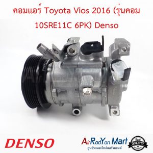 คอมแอร์ Toyota Vios 2016 (รุ่นคอม 10SRE11C 6PK) Denso โตโยต้า วีออส