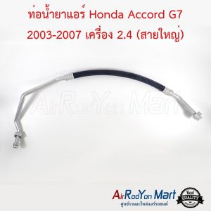 ท่อน้ำยาแอร์ Honda Accord G7 2003-2007 เครื่อง 2.4 (สายใหญ่) ฮอนด้า แอคคอร์ด