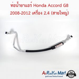 ท่อน้ำยาแอร์ Honda Accord G8 2008-2012 เครื่อง 2.4 (สายใหญ่) ฮอนด้า แอคคอร์ด