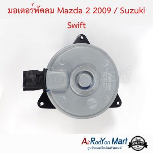 มอเตอร์พัดลม Mazda 2 2009 / Suzuki Swift มาสด้า 2 2009 / ซูสุกิ สวิฟ