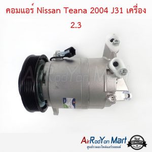 คอมแอร์ Nissan Teana 2004 J31 เครื่อง 2.3 นิสสัน เทียน่า 2004 J31