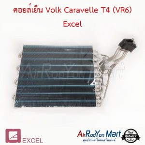 คอยล์เย็น Volk Caravelle T4 (VR6) Excel โฟล์ค คาราเวล T4