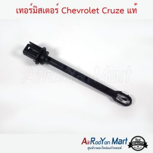 เทอร์มิสเตอร์ Chevrolet Cruze GM#13263325 แท้ เชฟโรเลต ครูซ