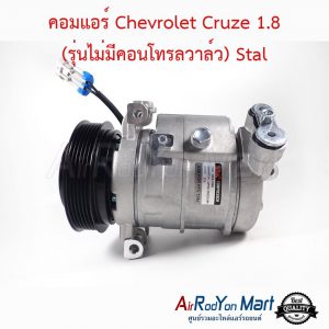 คอมแอร์ Chevrolet Cruze 1.8 (รุ่นไม่มีคอนโทรลวาล์ว) Stal เชฟโรเลต ครูซ