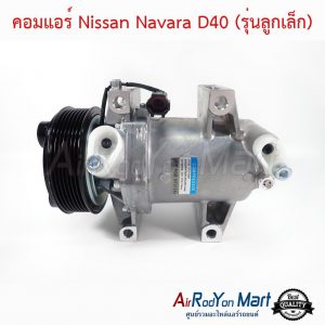 คอมแอร์ Nissan Navara D40 (รุ่นลูกเล็ก) ขนาดพูเล่ 12 ซม. นิสสัน นาวาร่า D40