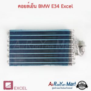 คอยล์เย็น BMW E34 Excel บีเอ็มดับเบิ้ลยู E34