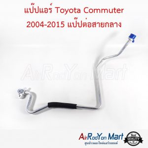 แป๊ปแอร์ Toyota Commuter 2004-2015 แป๊ปต่อสายกลาง โตโยต้า คอมมูเตอร์