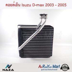 คอยล์เย็น Isuzu D-max 2003 - 2005 อีซูสุ ดีแมกซ์