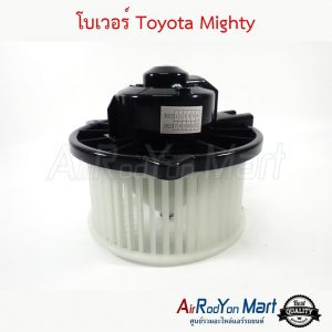 โบเวอร์ Toyota Mighty (ขนาดใบพัด 14.5 ซม.) โตโยต้า ไมตี้